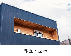 外壁・屋根