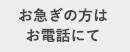 お急ぎの方はお電話にて