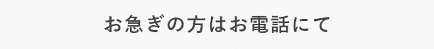 お急ぎの方はお電話にて