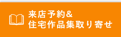 来店予約＆住宅作品集取り寄せ