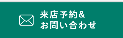 来店予約・お問い合わせ