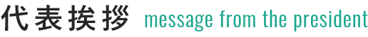 代表挨拶 message from the president