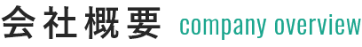 会社概要 company overview