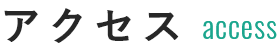 アクセス access