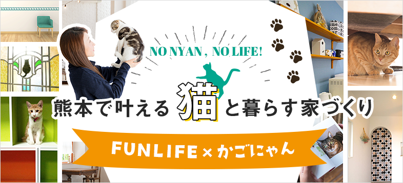 熊本で叶える、猫と暮らす家づくり　FUNLIFE×かごにゃん