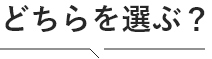 どちらを選ぶ？