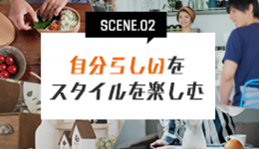 自分らしいスタイルを楽しむ