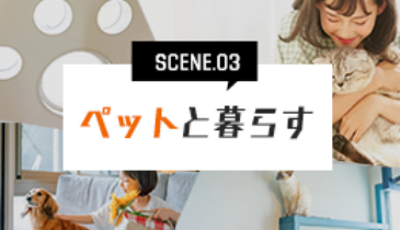 ペットと暮らす