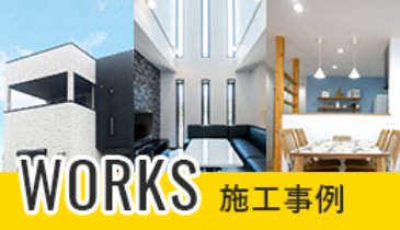 施工事例