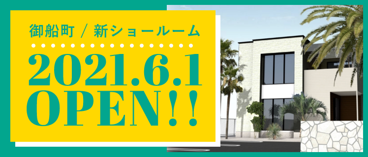 御船町 / 新ショールーム2021.6.1 OPEN!!
