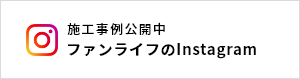 施工事例公開中 ファンライフのInstagram