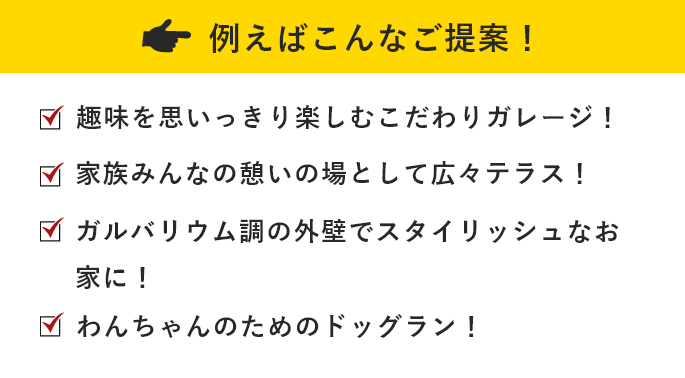 例えばこんなご提案！