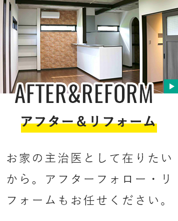 アフター＆リフォーム