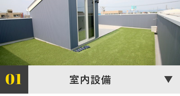 室内設備