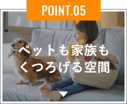 ペットも家族もくつろげる空間