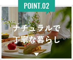 ナチュラルで丁寧な暮らし