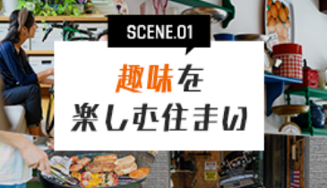 趣味を楽しむ住まい