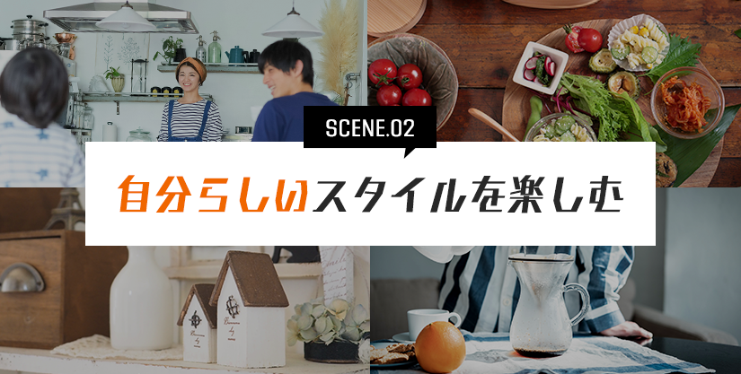 自分らしいスタイルを楽しむ