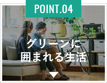 グリーンに囲まれる生活